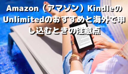 Amazon（アマゾン）KindleのUnlimitedのおすすめと海外で申し込むときの注意点
