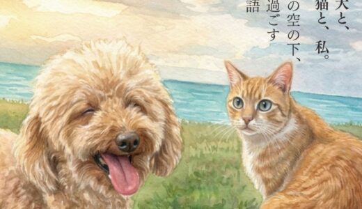 犬と猫と、13年分の日々を本にしました ― Kindle『マレーシアの空の下で』出版のご報告