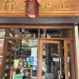 ペナン 正和薬局