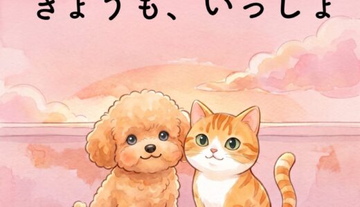 絵本『モモとハッピー』第5巻｜13年をともに過ごした犬と猫の物語【きょうも、いっしょ】