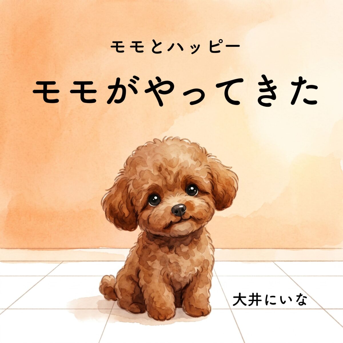 モモとハッピー